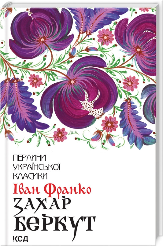 Книга “Захар Беркут” – Франко І. (Тверда обкладинка, українською мовою)