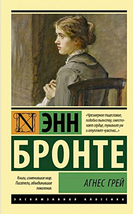 Агнес Грей – Енн Бронте (Ексклюзивна класика)