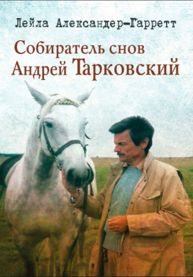 Книга “Збирач снів” – Александрер-Гарретт Л. (Тверда обкладинка)