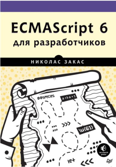 Книга “ECMAScript 6 для розробників” – Закас Н.