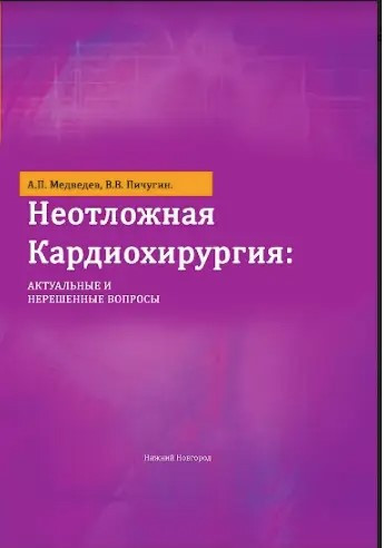 Книга “Невідкладна кардіохірургія. Актуальні та невирішені питання” – Медведєв А. П. (Тверда обкладинка)
