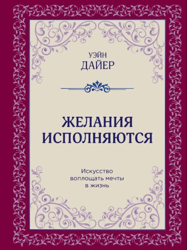 Книга “Бажання виконуються. Мистецтво втілювати мрії у життя” – Даєр У.