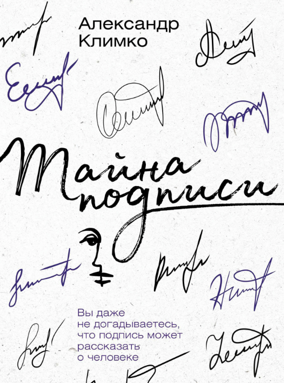 Книга “Таємниця підпису. Ви навіть не здогадуєтеся, що підпис може розповісти про людину” – Клімко А.