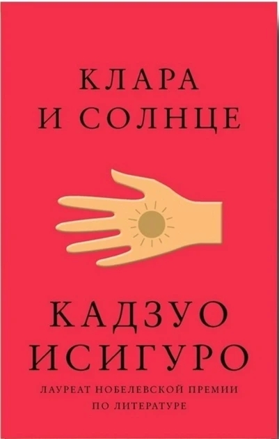 Книга “Клара та Сонце” – Кадзуо Ісігуро