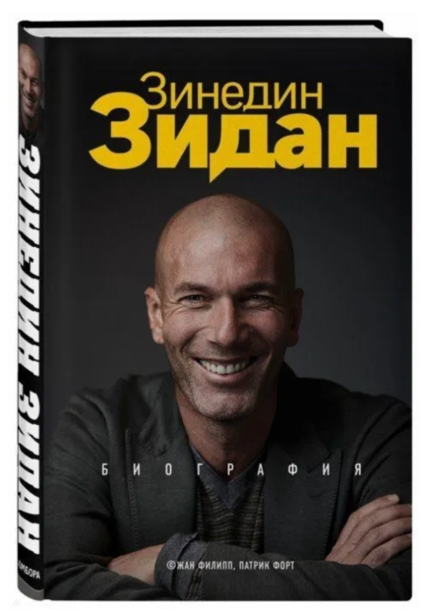 Книга “Зінедін Зідан. Біографія” – Філіп Ж. (Тверда обкладинка)