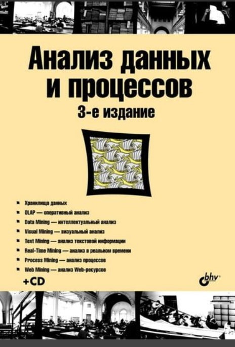Книга “Аналіз даних та процесів” – Холод І. І.