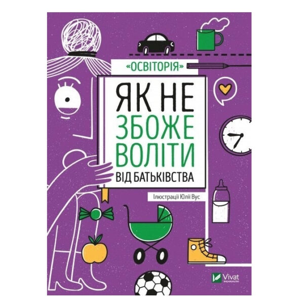 Книга “Як не зійти з розуму від батьківства” – Вс Юлія (Тверда палітурка, українською мовою)