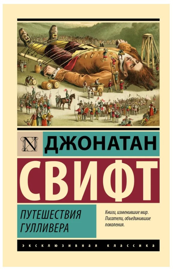 Книга “Подорожі Гулівера” – Свіфт Д. (Ексклюзивна класика)