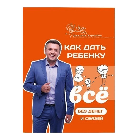Книга “Як дати дитині все без грошей і зв’язків.” – Дмитро Карпачов