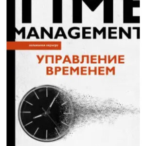 Книга "Управління часом. Як стати організованим, продуктивним та досягати цілей" - Форсайт П.