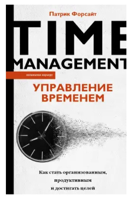 Книга “Управління часом. Як стати організованим, продуктивним та досягати цілей” – Форсайт П.