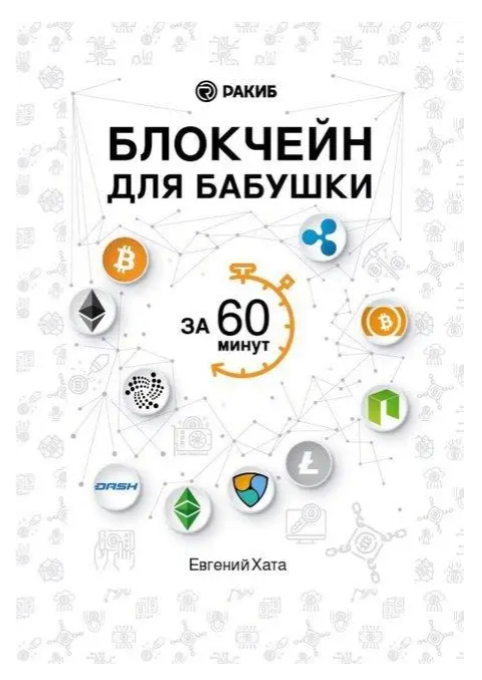Книга “Блокчейн для бабусі за 60 хвилин” – Хата Е.