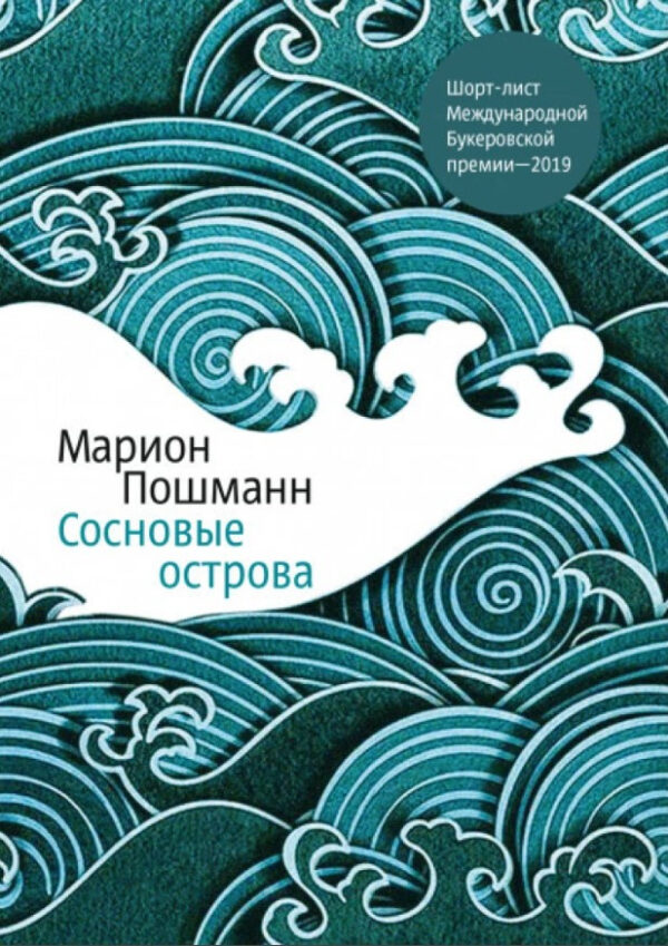 Книга “Соснові острови” – Пошман М.