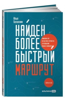 Книга “Знайдено швидший маршрут” – Балахнін І. (Тверда обкладинка)