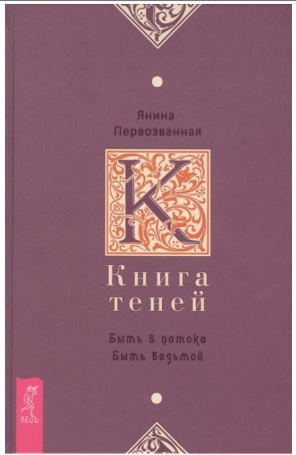 Книга “Книга Тіней: бути в потоці. Бути відьмою” – Первозвана Я.