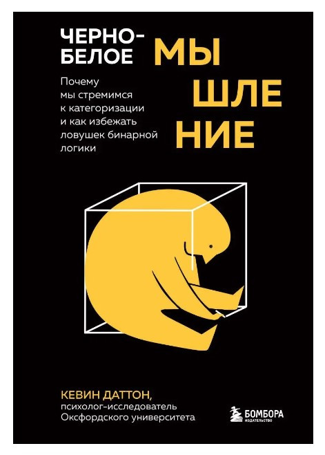 Книга “Чорно-біле мислення” – Даттон К. (Тверда обкладинка)