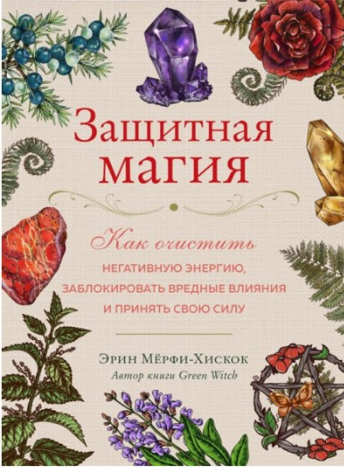 Книга “Захисна магія” – Мерфі-Хіскок Е. (Тверда обкладинка)