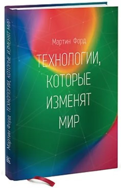 Книга “Технології, які змінять світ” – Форд М. (Тверда обкладинка)