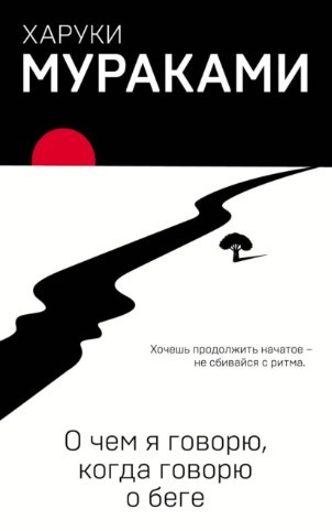 Книга “Про що я говорю, коли говорю про біг” – Харукі Муракамі (Чорна)