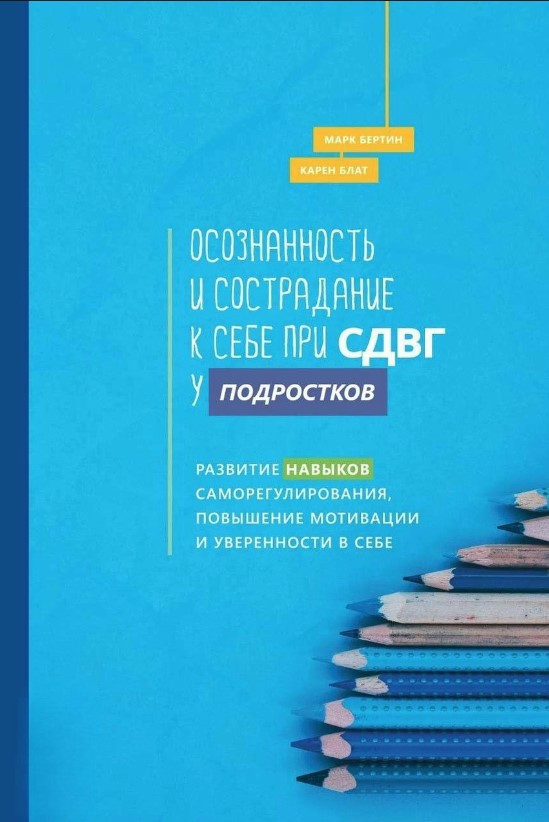 Книга “Свідомість і співчуття до себе при СДВГ у підлітків” – Блат К. (Тверда обкладинка)
