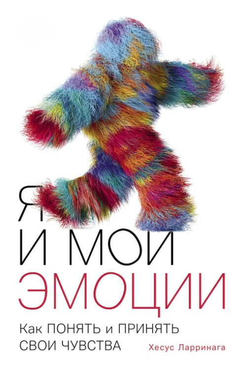 Книга “Я і мої емоції: Як зрозуміти та прийняти свої почуття” – Ларрінага Х.