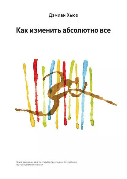 Книга “Як змінити абсолютно все” – Х’юз Д.