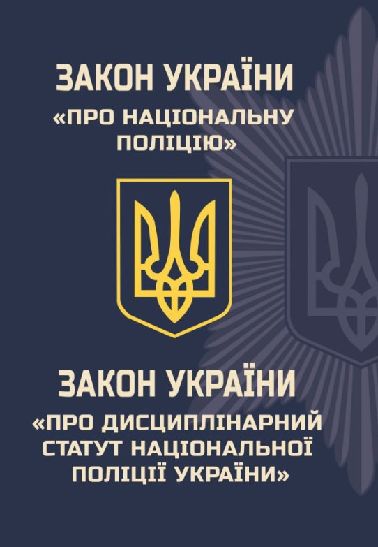 Закон України “Про Національну поліцію”. Закон України “Про дисциплінарний статут національної поліції України”