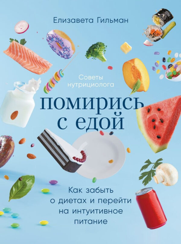 Книга “Помирись з їжею. Як забути про дієти та перейти на інтуїтивне харчування” – Гільман Е.