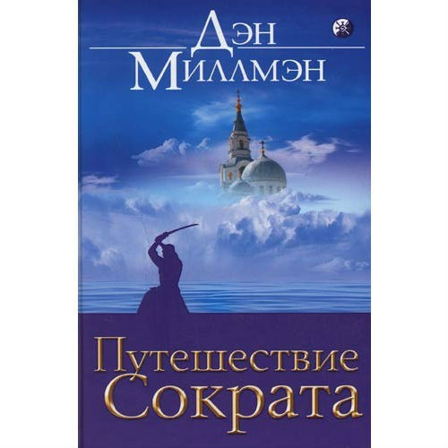 Книга “Подорож Сократа” – Мілмен Д.
