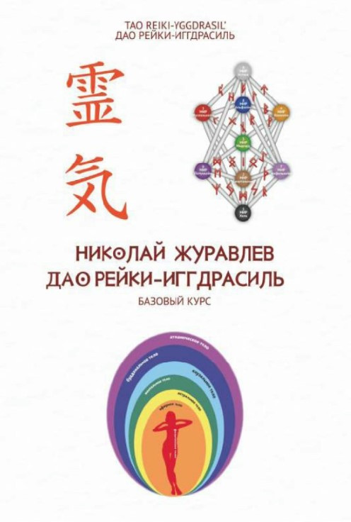 Книга “Базовий курс Дао Рейкі-Іггдрасіль” – Журавльов Н.