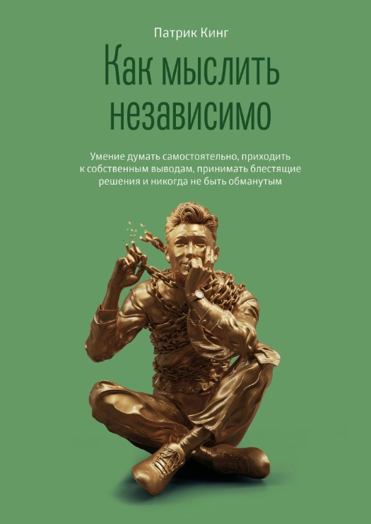 Книга “Як мислити незалежно” – Кінг П.