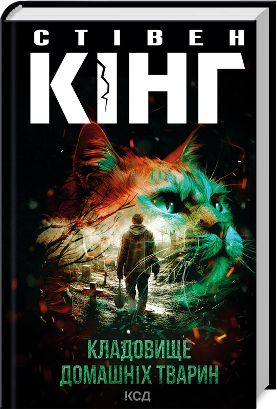 Книга “Кладовище домашніх тварин” – Стівен Кінг (Тверда обкладинка, українською мовою)
