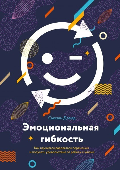 Книга “Емоційна гнучкість” – Сью Девід