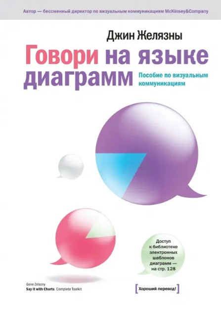 Книга “Говори мовою діаграм: Посібник з візуальних комунікацій” – Желязни Дж. (Тверда обкладинка)