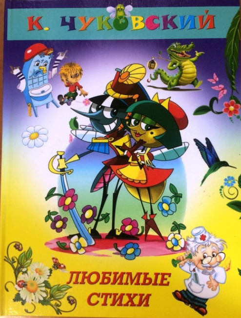 Книга “Улюблені вірші” – Чуковський К. (Тверда обкладинка)