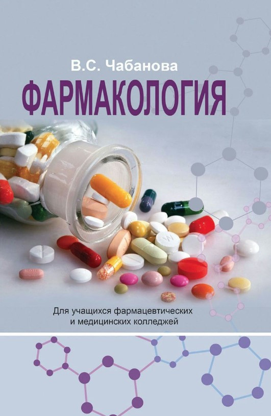Книга “Фармакологія” – Чабанова В.