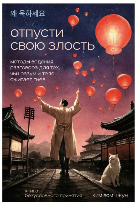 Книга “Відпусти свою злість” – Чжун К.
