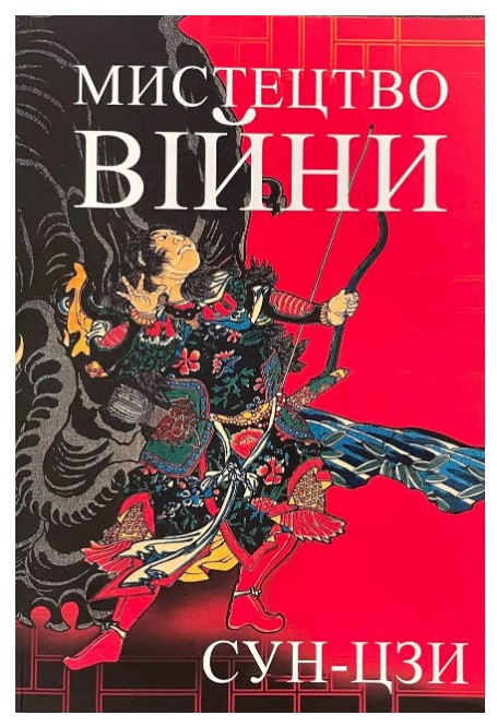 Книга “Мистецтво війни” – Сун-Цзи (Українською мовою)