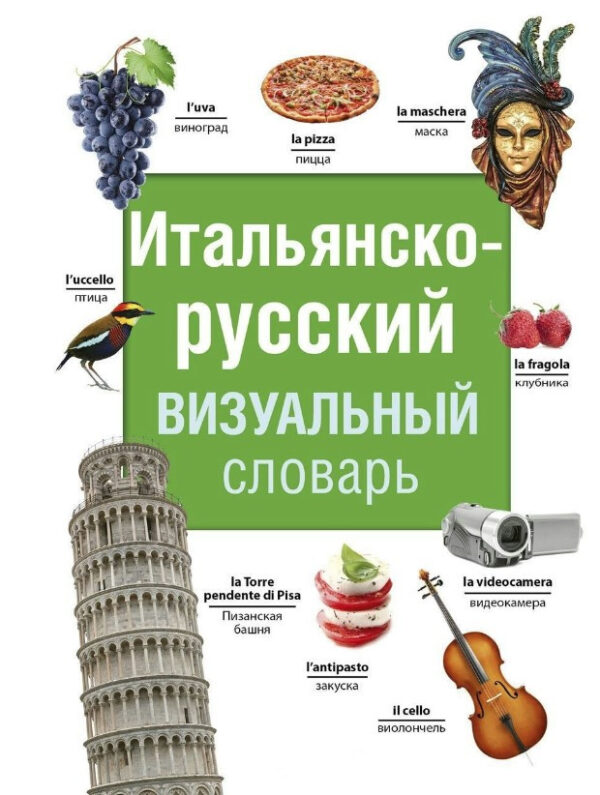 Книга “Італійсько-російський візуальний словник” – Камінська А. (Тверда обкладинка)