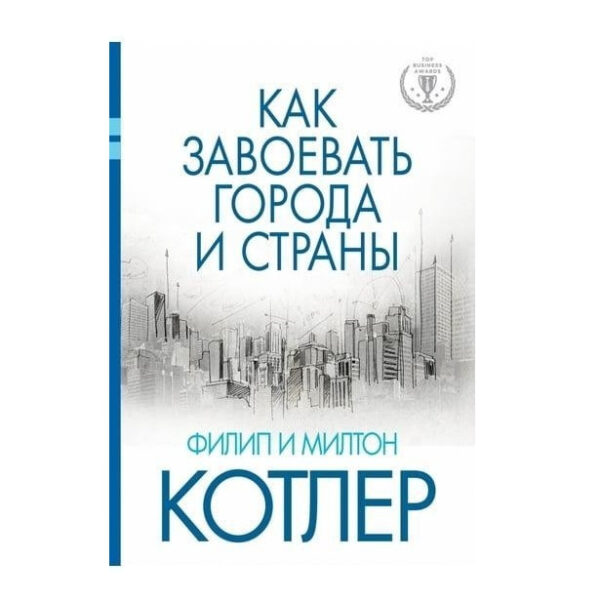 Книга “Як завоювати міста та країни” – Котлер Філіп (Тверда обкладинка)