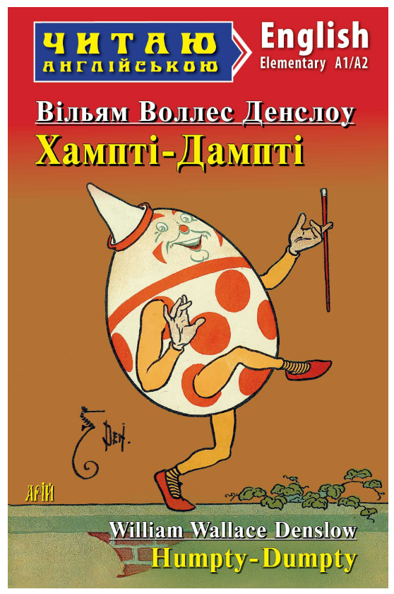 Книга “Хампті-Дампті” – Вільям Воллес Денслоу (Англійською мовою, кольорова)