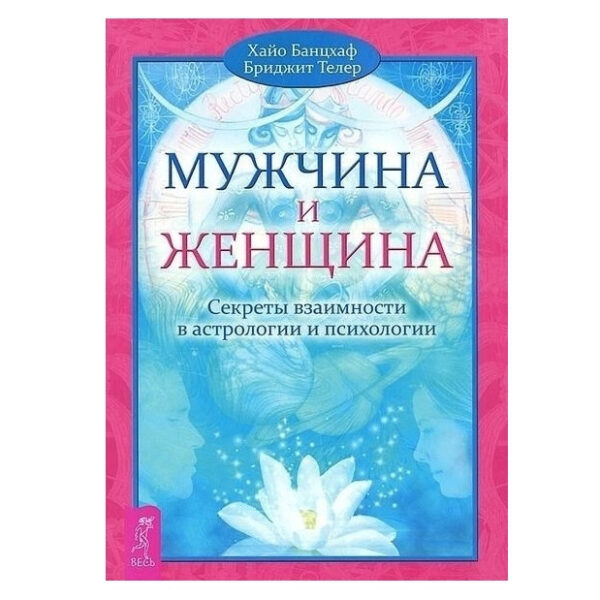 Книга “Мужчина та Жінка. Секрети взаємності в астрології та психології” – Хайо Банцхаф, Бріджит Телер