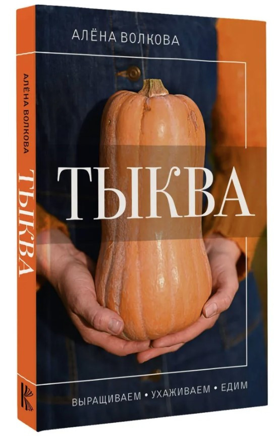 Книга “Гарбуз. Вирощуємо, доглядаємо і їмо” – Волкова А. (Тверда обкладинка)