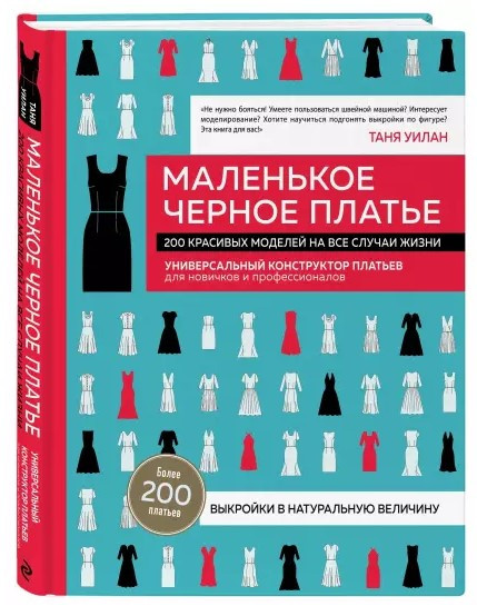 Книга “Маленька чорна сукня. 200 красивих моделей на всі випадки життя” – Вілан Т. (Тверда обкладинка)