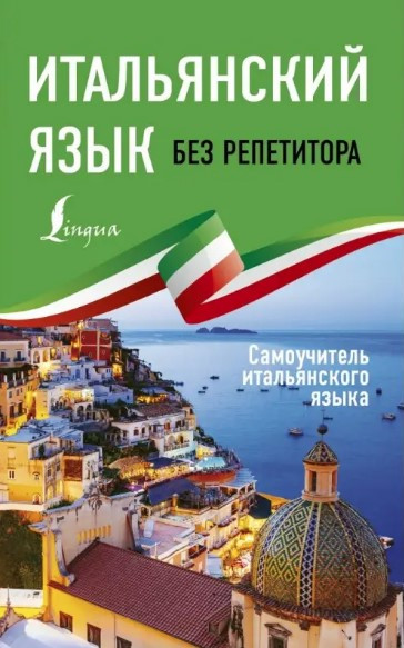 Книга “Італійська мова без репетитора. Самовчитель італійської мови” – Камінська А.