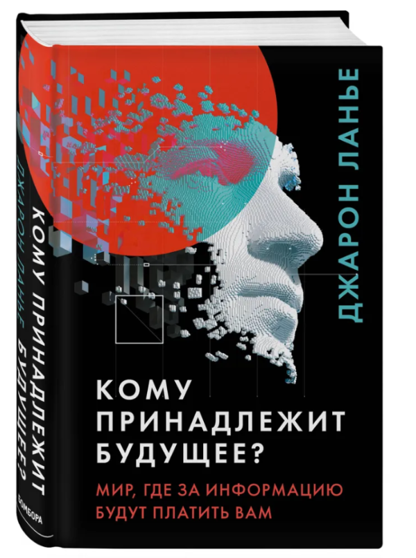 Книга “Кому належить майбутнє? Світ, де за інформацію платитимуть вам” – Ланьє Дж. (Тверда обкладинка)