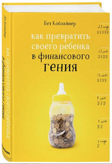 Книга “Як перетворити свою дитину на фінансового генія” – Бет К. (Тверда обкладинка)