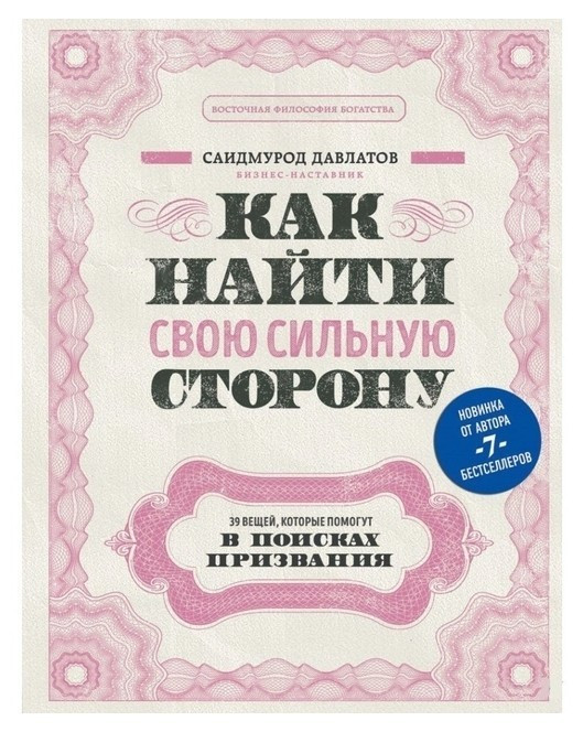 Книга “Як знайти свій сильний бік” – Саїдмурод Давлатов