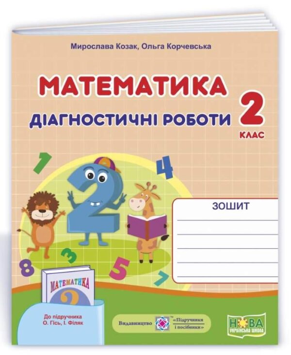 Діагностичні роботи. Математика 2 клас. НУШ – до підручника Гись О., Філяк І.