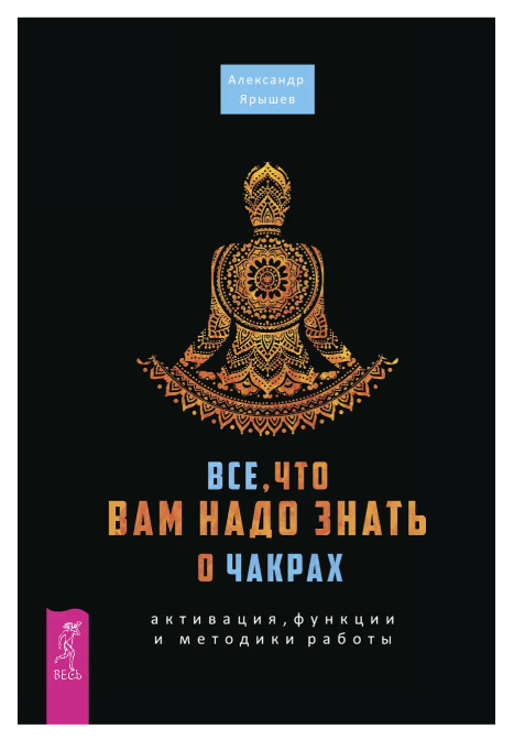 Книга “Все, що вам треба знати про чакри: активація, функції та методики роботи” – Олександр Яришев